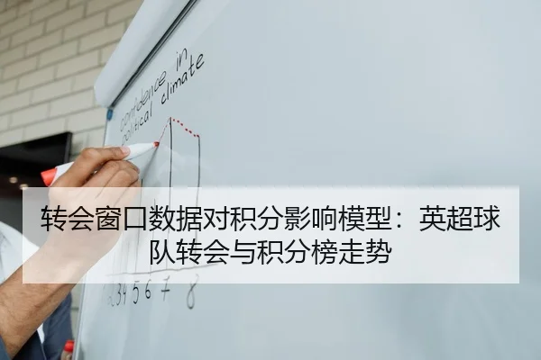 转会窗口数据对积分影响模型：英超球队转会与积分榜走势