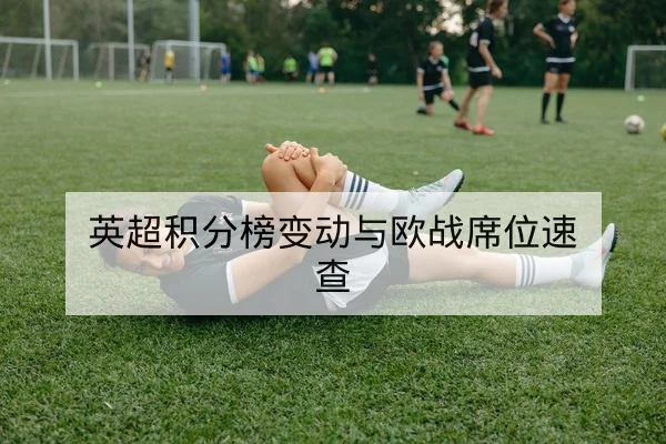 球队替补攻防转换数据与关键回合效率说明