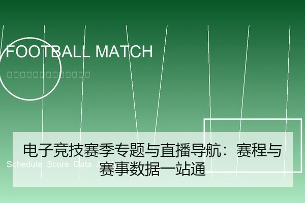 电子竞技赛季专题与直播导航：赛程与赛事数据一站通