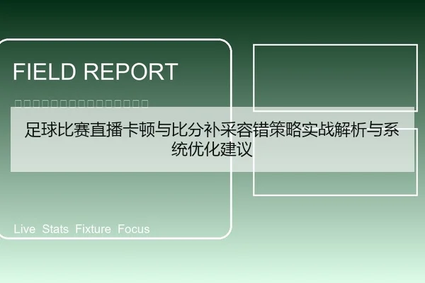 足球比赛直播卡顿与比分补采容错策略实战解析与系统优化建议