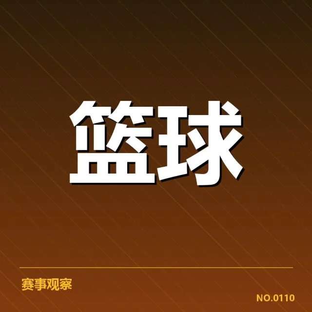 NBA东部排名变化背后，球队实力调整与战术布局引发关注
