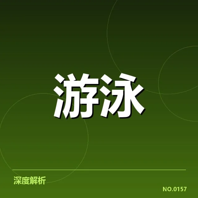 青年游泳冠军赛：参赛选手竞争激烈原因何在