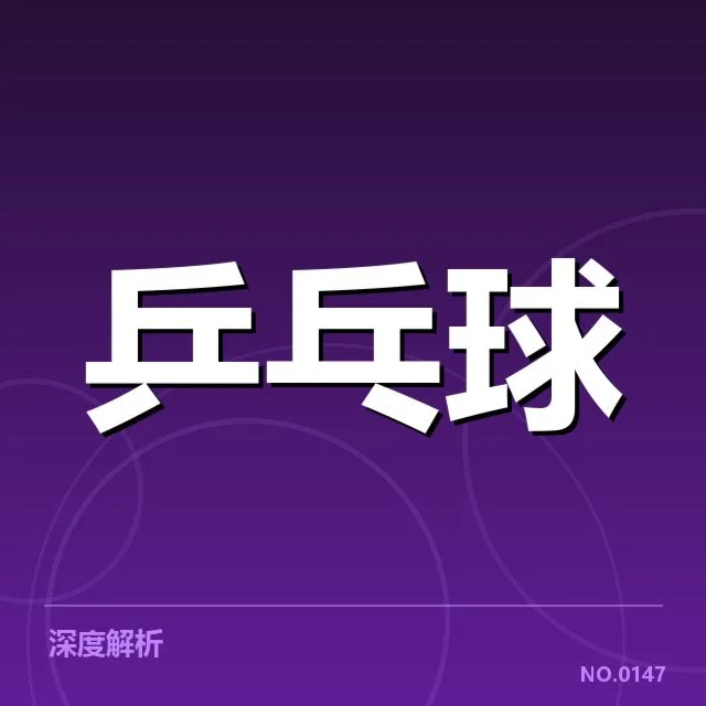 中国乒乓球队奥运夺冠：数据折射实力与挑战