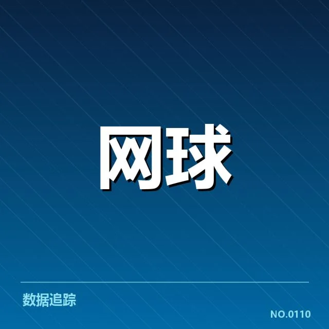 中网男单资格赛抽签：参赛选手资格安排疑问