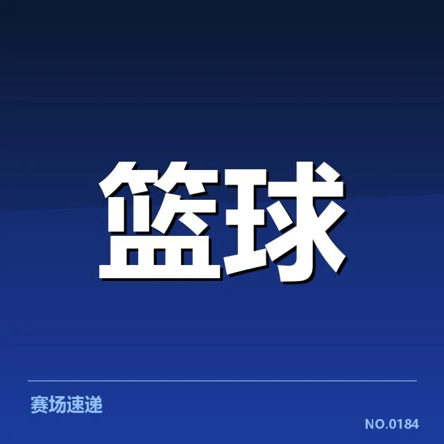 郭艾伦复出数据与比赛表现