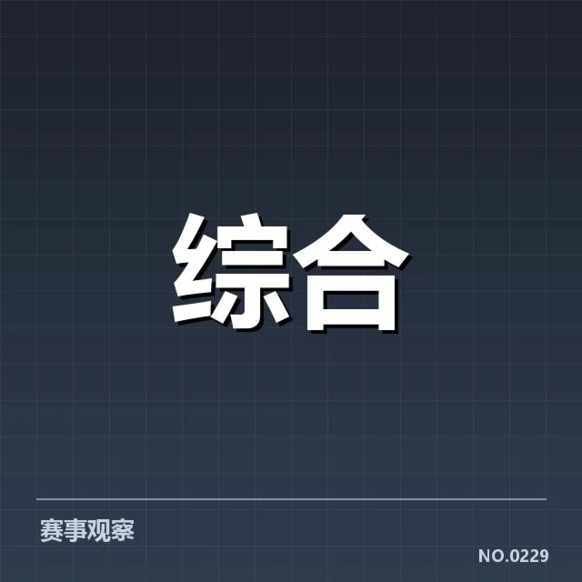 已确认的参赛队伍和赛制安排细节
