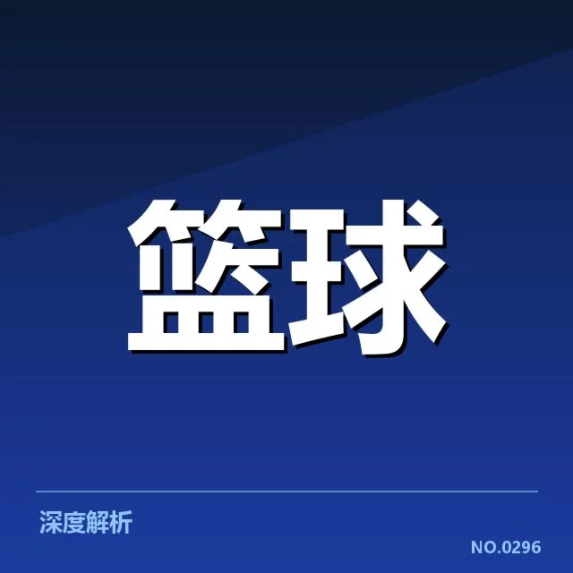 男篮三分球争议判罚:裁判尺度与比赛节奏疑问